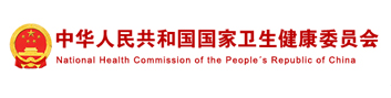 國家衛(wèi)健委.jpg